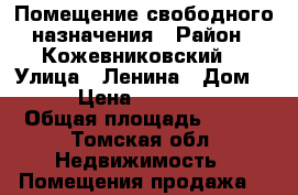 Помещение свободного назначения › Район ­ Кожевниковский  › Улица ­ Ленина › Дом ­ 16 › Цена ­ 5 000 000 › Общая площадь ­ 120 - Томская обл. Недвижимость » Помещения продажа   